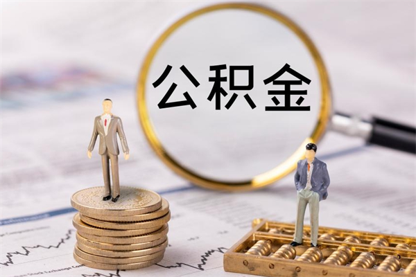 儋州公积金贷款如何取出（公积金贷款取款流程）