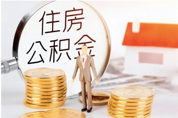 儋州公积金怎么提不出来了呢（公积金为啥提取不出来）