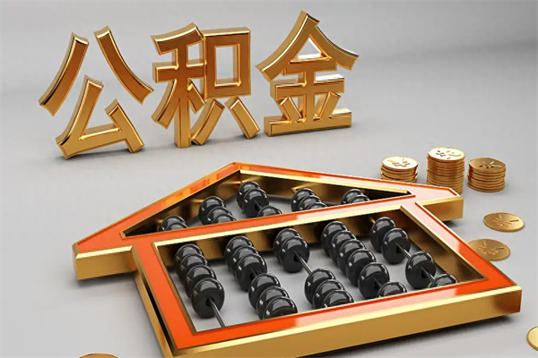 儋州代提公积金（代提取住房公积金）