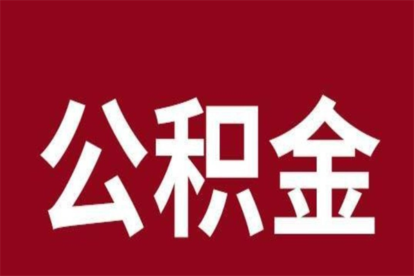 儋州公积金怎么提不出来了呢（公积金为啥提取不出来）