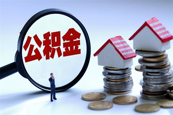 儋州封存市管公积金提出（封存的公积金提取条件）