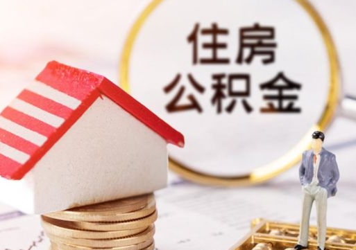 儋州公积金取的条件（取住房公积金需要多少手续费）