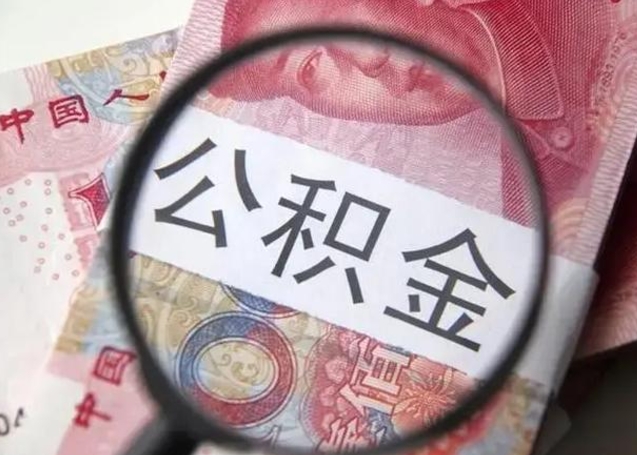 儋州离职了公积金怎么代取（离职了公积金去哪取）
