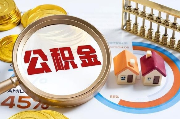 儋州公积金的取办理（取住房公积金流程）