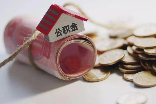 儋州在职员工提公积金（公积金提取在职员工怎么提取公积金）