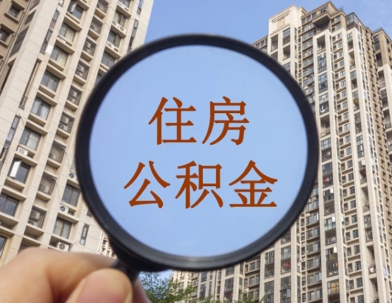 儋州住房公积金封存多久可以取（公积金封存后多久可以提取出来?）