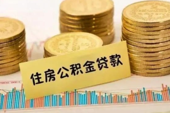 儋州离职后取住房公积金需要什么手续（离职后取住房公积金需要哪些资料）