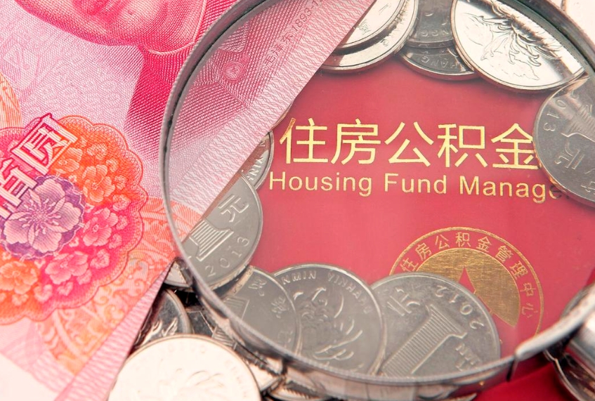 儋州公积金提出新规定（2020住房公积金提取新规定）