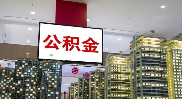 儋州电力封存的公积金怎么取（电力系统公积金提取）