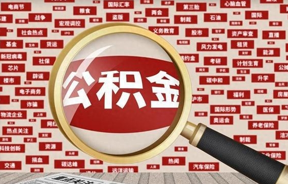 儋州公积金封存可以取吗（公积金封存可以提取公积金吗）