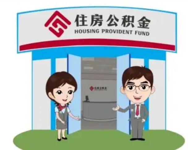 儋州离职多久公积金能取出来（离职公积金多久可以全部提取吗）