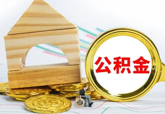 儋州公积金怎么能都取出来（公积金怎么全部取了）