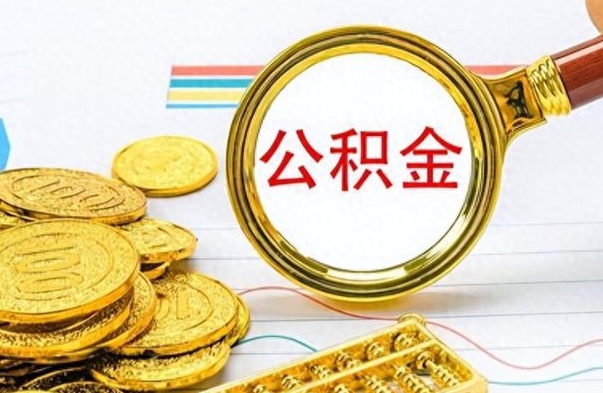 儋州封存公积金帮取（封存的公积金提取条件）